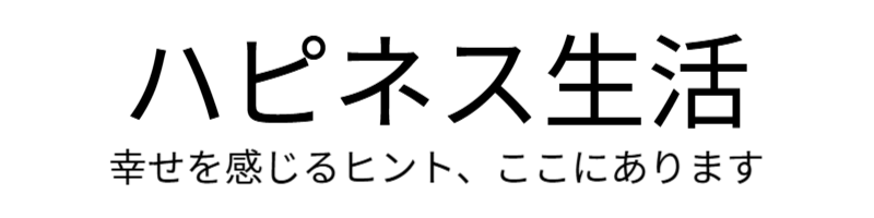 ハピネス生活